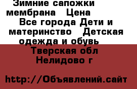 Зимние сапожки kapika мембрана › Цена ­ 1 750 - Все города Дети и материнство » Детская одежда и обувь   . Тверская обл.,Нелидово г.